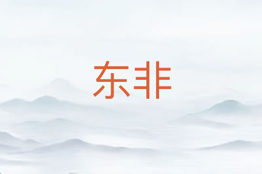 东非