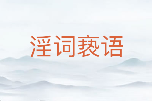 淫词亵语