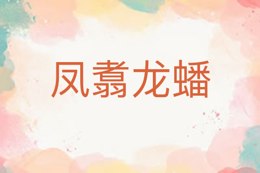 凤翥龙蟠