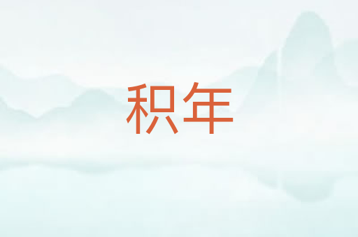 积年