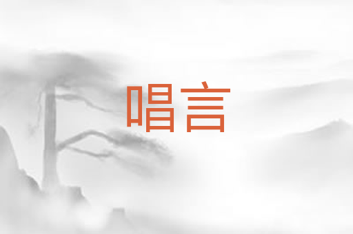 唱言