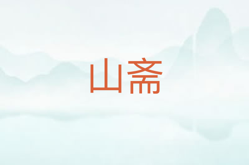 山斋