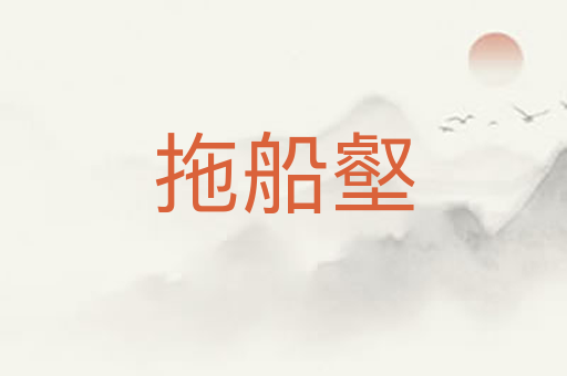拖船壑