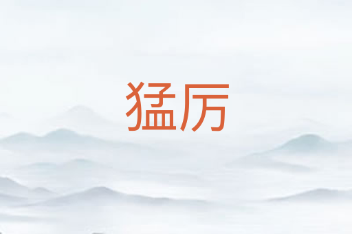 猛厉