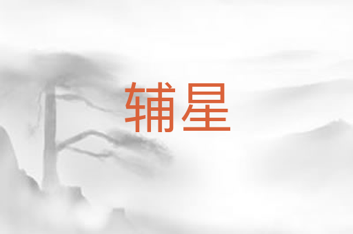 辅星