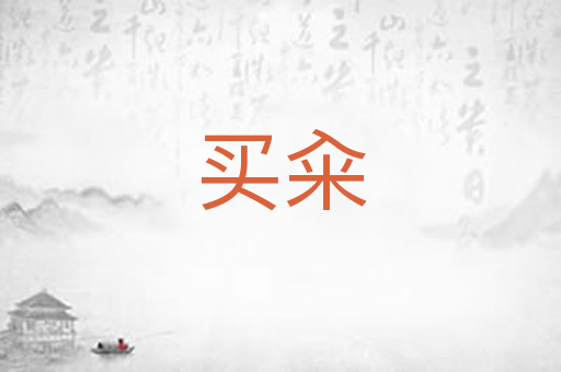 买籴