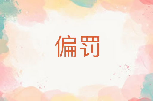 偏罚
