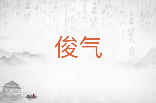 俊气