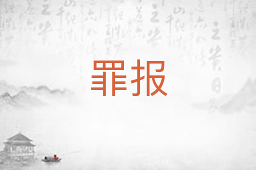 罪报
