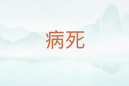 病死