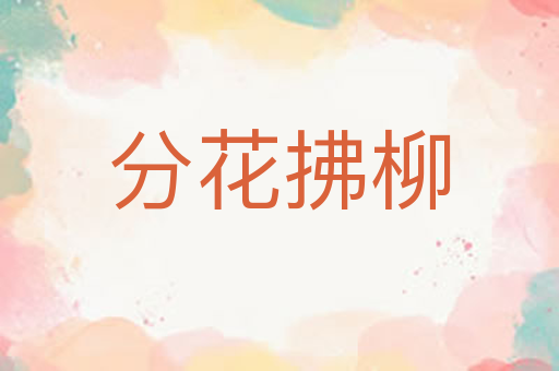 分花拂柳