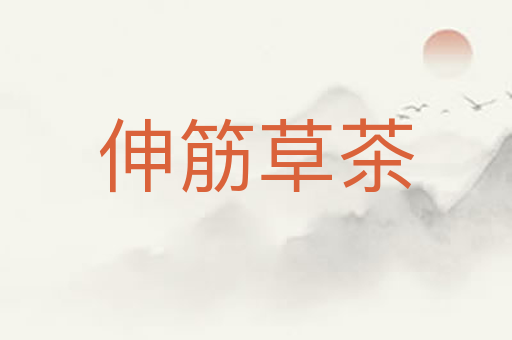 伸筋草茶