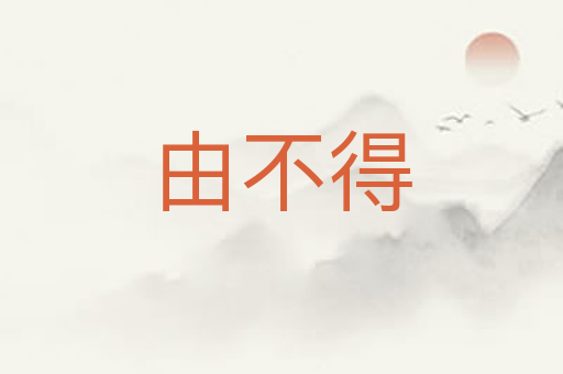由不得