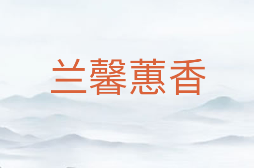 兰馨蕙香