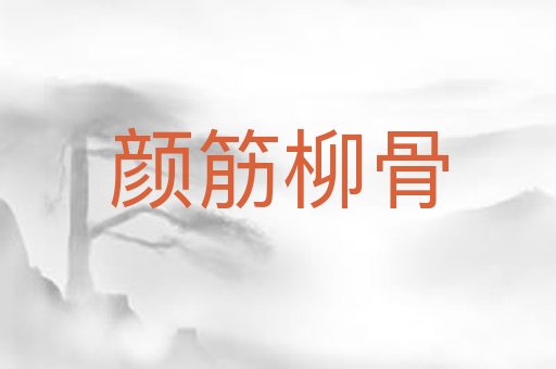 颜筋柳骨