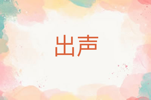 出声