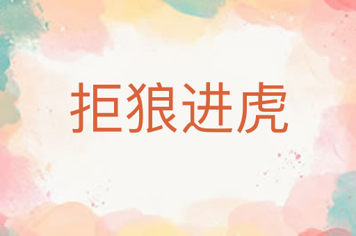 拒狼进虎