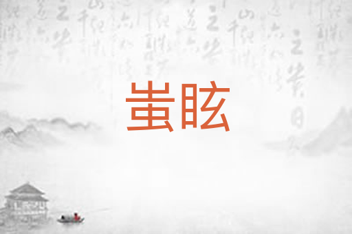 蚩眩
