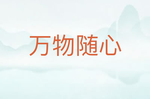 万物随心