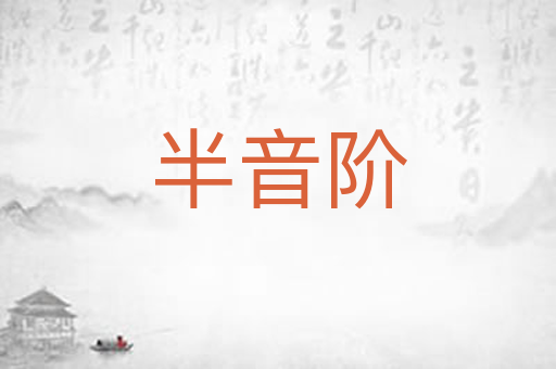 半音阶