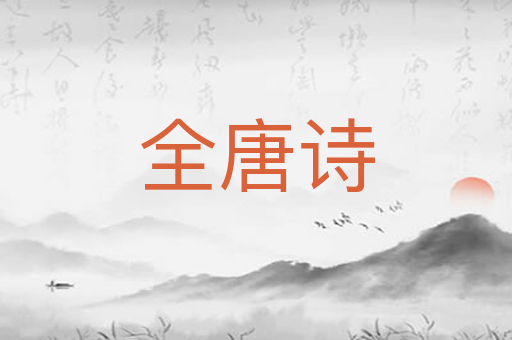 全唐诗