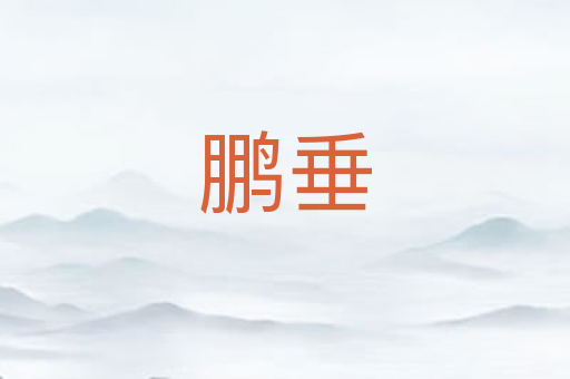 鹏垂