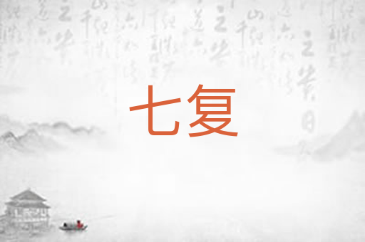 七复