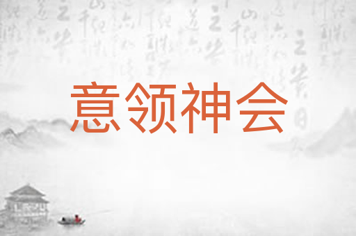 意领神会