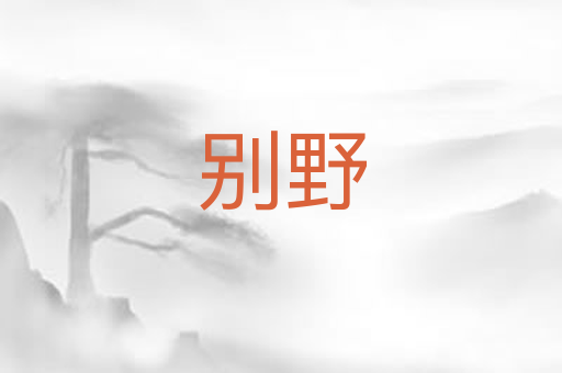 别野