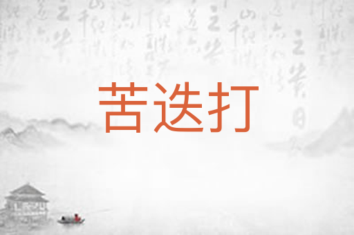 苦迭打