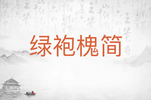 绿袍槐简