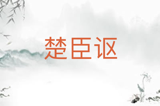 楚臣讴