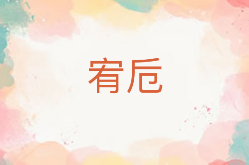 宥卮