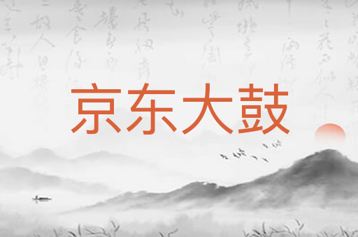 京东大鼓