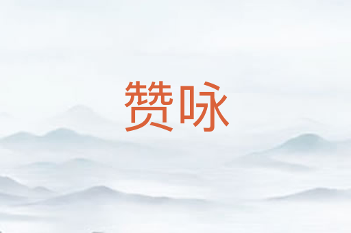 赞咏