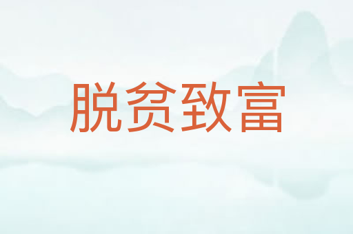 脱贫致富
