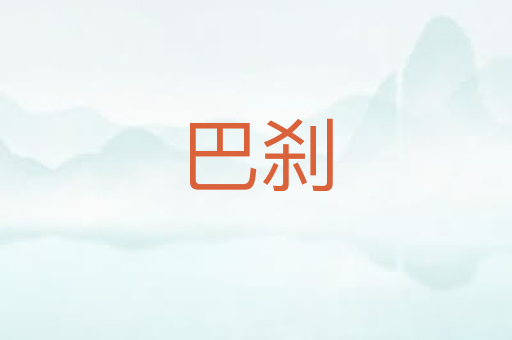 巴刹