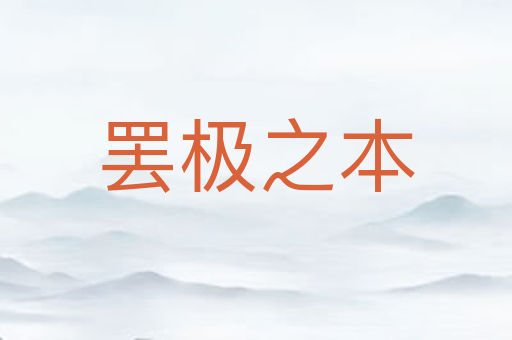 罢极之本