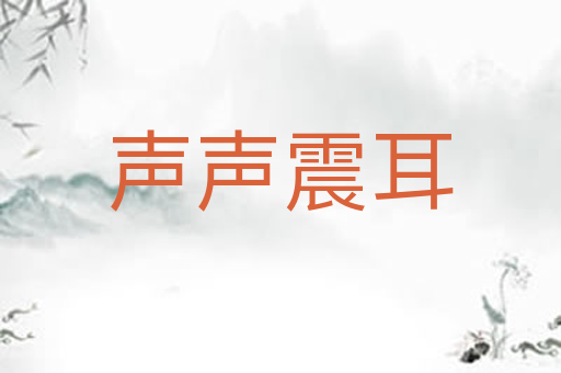 声声震耳