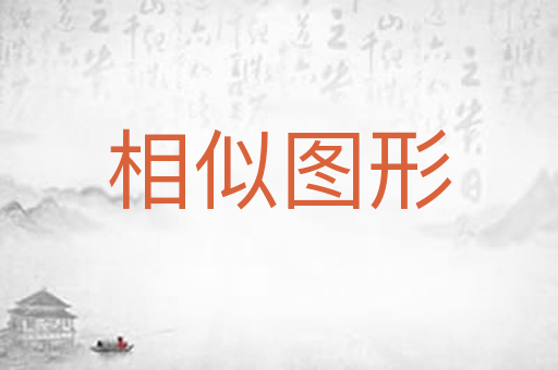 相似图形