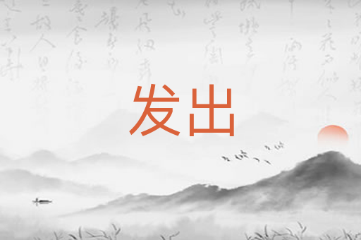 发出