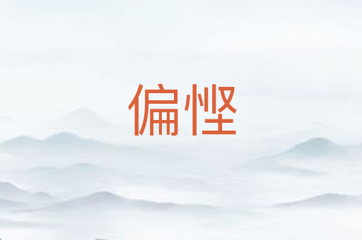 偏悭