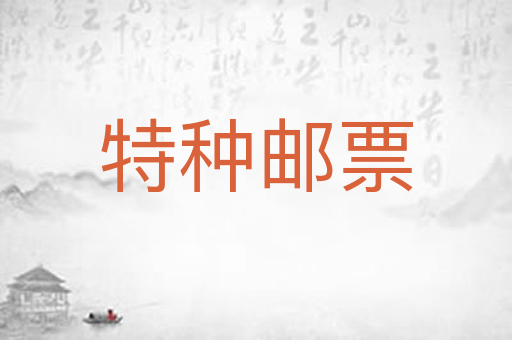 特种邮票