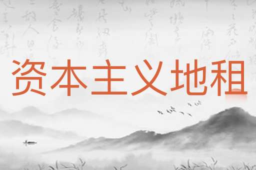 资本主义地租