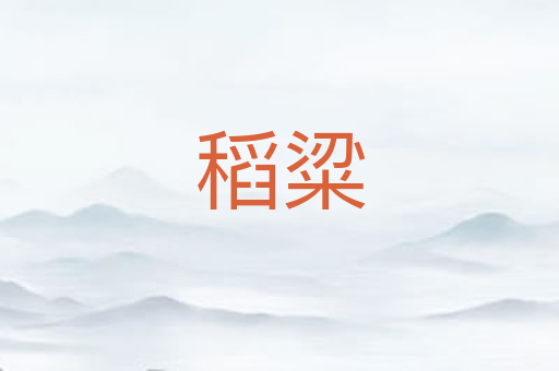 稻粱