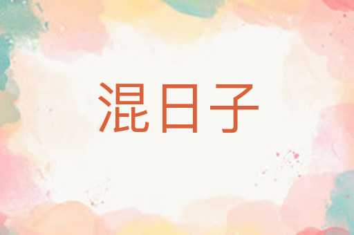 混日子