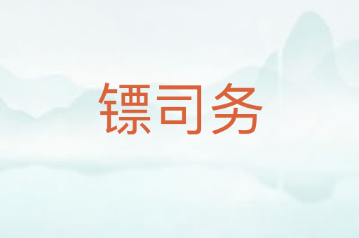 镖司务