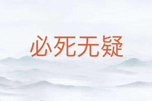 必死无疑
