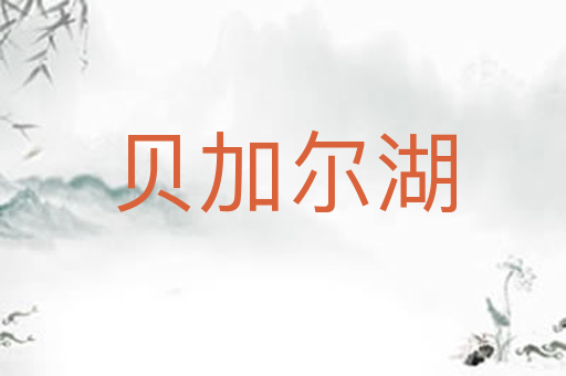 贝加尔湖