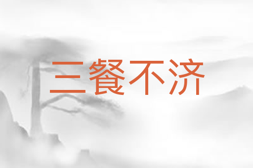 三餐不济
